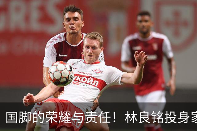 国脚的荣耀与责任！林良铭投身家乡青训推广