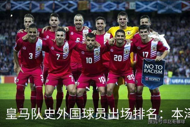 皇马队史外国球员出场排名：本泽马579场高居第一