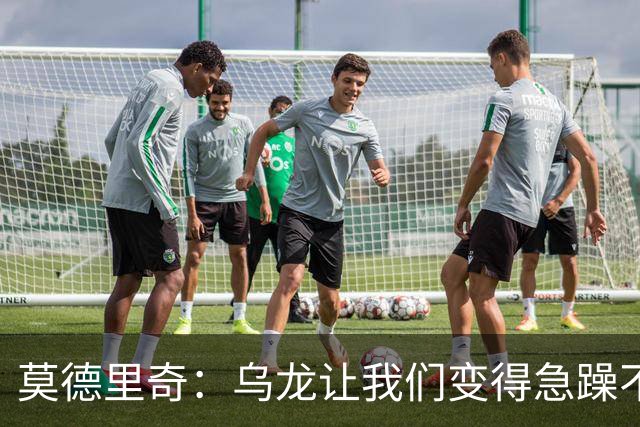 莫德里奇：乌龙让我们变得急躁不安；祝贺凯恩获得金球奖