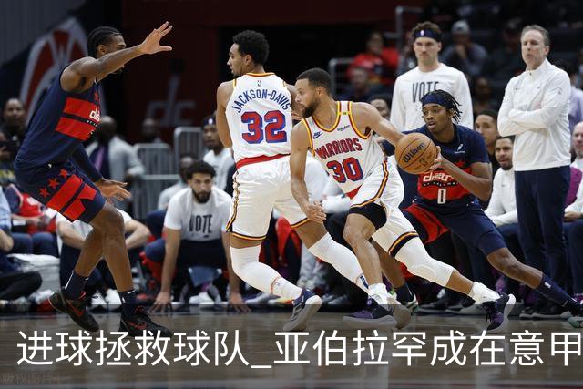 进球拯救球队 亚伯拉罕成在意甲进球第三多的英球员