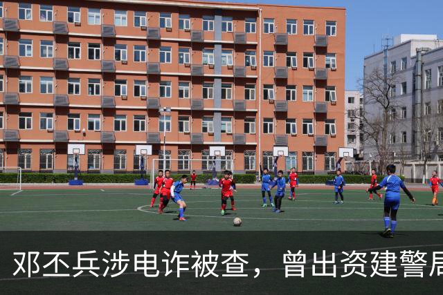邓丕兵涉电诈被查，曾出资建警局给警员发薪，捐湖科大300万美元